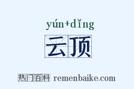 云顶是什么意思的图片
